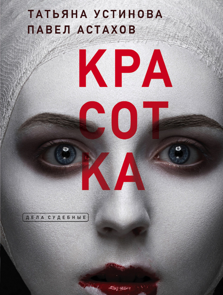 Красотка | Дела судебные. Романы Т. Устиновой и П. Астахова (обложка)