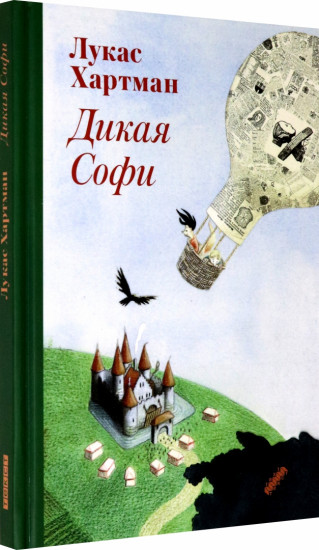Дикая Софи