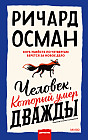 Человек, который умер дважды