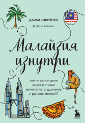 Малайзия изнутри