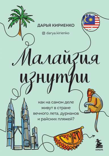 Малайзия изнутри. Как на самом деле живут в стране вечного лета, дурианов и райских пляжей?