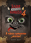 Маленькая злая книга 4