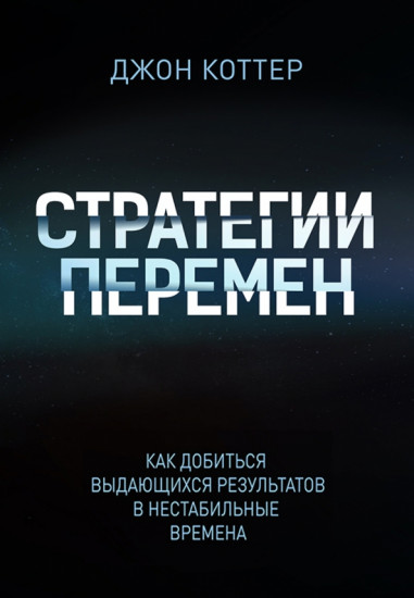 Стратегии перемен