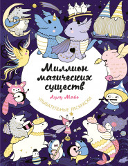 Миллион магических существ
