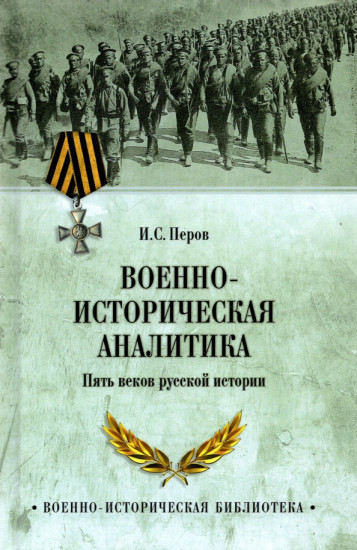 Военно-историческая аналитика