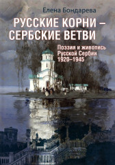 Русские корни — сербские ветви