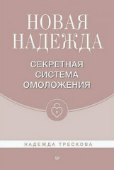 Новая Надежда. Секретная система омоложения