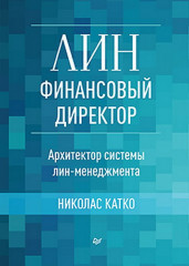 Лин-финансовый директор