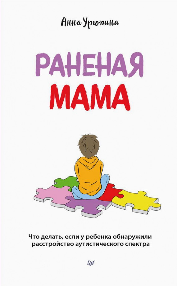 Раненая мама. Что делать, если у ребенка обнаружили расстройство аутистического спектра | Осознанное родительство