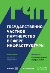 Государственно-частное партнерство