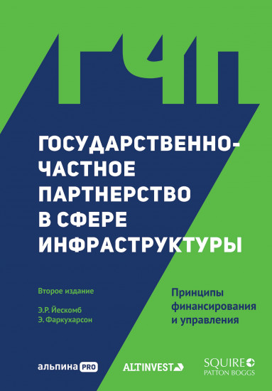 Государственно-частное партнерство в сфере инфраструктуры. Принципы финансирования и управления