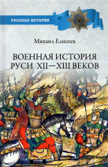 Военная история Руси XII — XIII веков