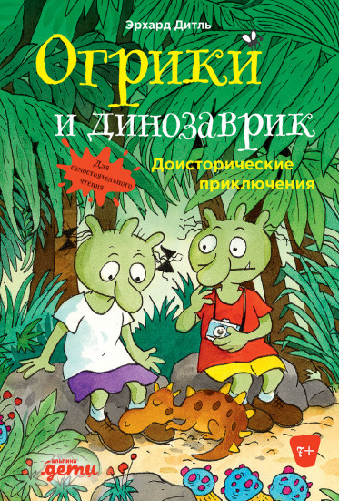 Огрики и динозаврик