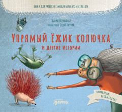 Упрямый ёжик Колючка и другие истории