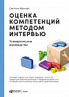Оценка компетенций методом интервью. Универсальное руководство