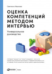 Оценка компетенций методом интервью