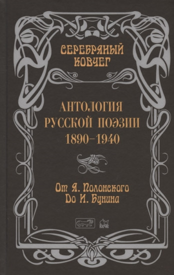 Серебряный ковчег. Антология русской поэзии. 1890-1940. От Я. Полонского до И. Бунина