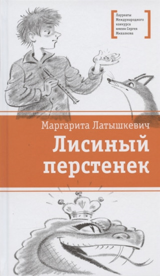 Лисиный перстенек