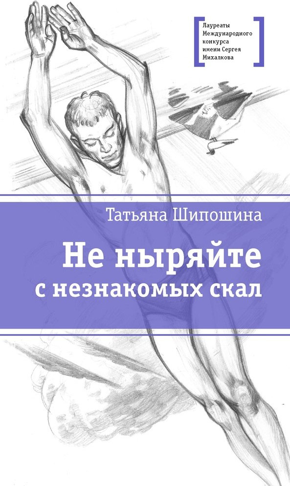 Не ныряйте с незнакомых скал | Лауреаты Международного конкурса им. С. Михалкова