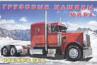 Раскраска «Грузовые машины мира»