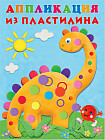 Аппликация из пластилина. Динозаврик