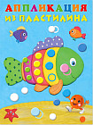 Аппликация из пластилина. Рыбка