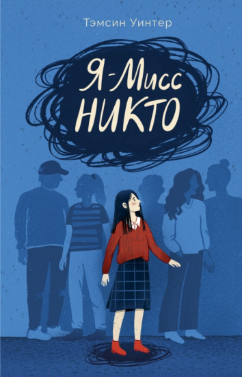 Я — Мисс Никто