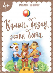 Кұлын, бұзау және бота
