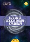 Галактика, шоқжұлдыздар, жұлдыздар