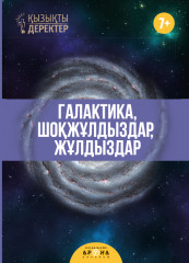 Галактика, шоқжұлдыздар, жұлдыздар