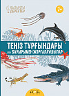 Қызықты деректер. Теңіз тұрғындары мен бауырымен жолғалаушылар