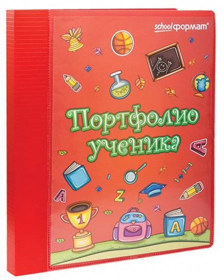 Папка-портфолио для школьника