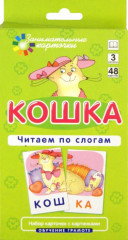 Наглядное пособие. Кошка