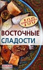 Восточные сладости