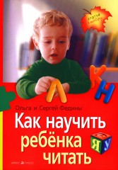 Как научить ребенка читать