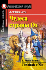 Чудеса Страны Оз