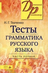 Тесты. Грамматика русского языка. Часть 1