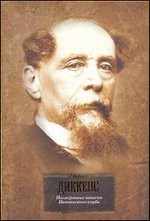 Посмертные записки Пиквикского клуба | Золотой фонд мировой классики