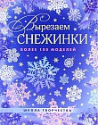 Вырезаем снежинки. Более 100 моделей