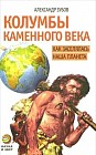 Колубмы каменного века. Как заселялась наша планета