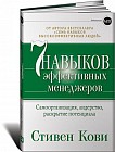 Семь навыков эффективных менеджеров. Самоорганизация, лидерство, раскрытие потенциала