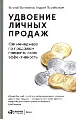 Удвоение личных продаж
