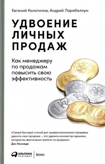 Удвоение личных продаж