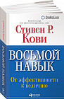 Восьмой навык. От эффективности к величию