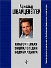 Классическая энциклопедия бодибилдинга