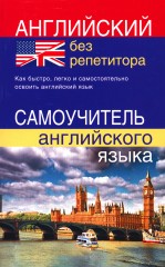 Английский без репетитора