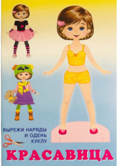 Книжка-игрушка. Кукла «Красавица»