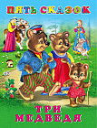 Три медведя