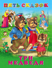 Три медведя