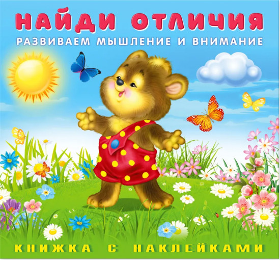 Медвежонок. Книжка с наклейками